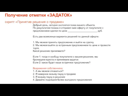 скрипт «Принятие решения о продаже» Добрый день, сегодня состоялся показ вашего