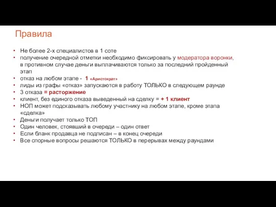 Правила Не более 2-х специалистов в 1 соте получение очередной отметки