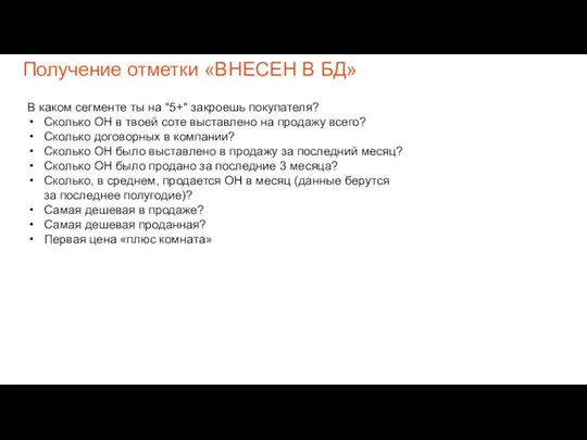 Получение отметки «ВНЕСЕН В БД» В каком сегменте ты на "5+"