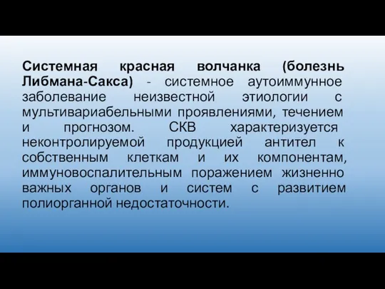 Системная красная волчанка (болезнь Либмана-Сакса) - системное аутоиммунное заболевание неизвестной этиологии