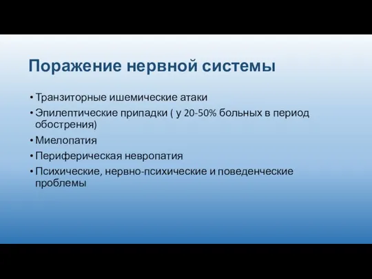 Поражение нервной системы Транзиторные ишемические атаки Эпилептические припадки ( у 20-50%