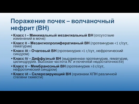 Поражение почек – волчаночный нефрит (ВН) Класс I – Минимальный мезангиальный