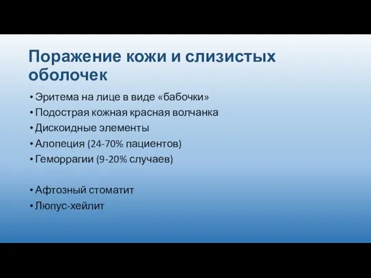 Поражение кожи и слизистых оболочек Эритема на лице в виде «бабочки»