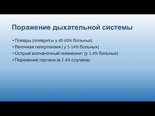 Поражение дыхательной системы Плевры (плевриты у 40-60% больных) Легочная гипертензия (