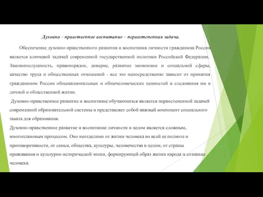 Духовно – нравственное воспитание – первостепенная задача. Обеспечение духовно-нравственного развития и