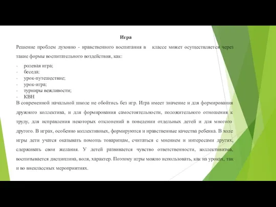 Игра Решение проблем духовно - нравственного воспитания в классе может осуществляется