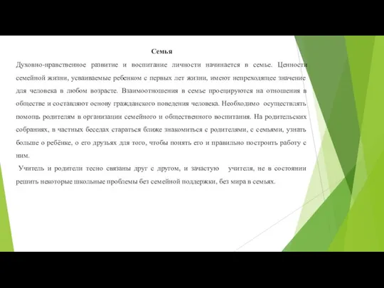 Семья Духовно-нравственное развитие и воспитание личности начинается в семье. Ценности семейной