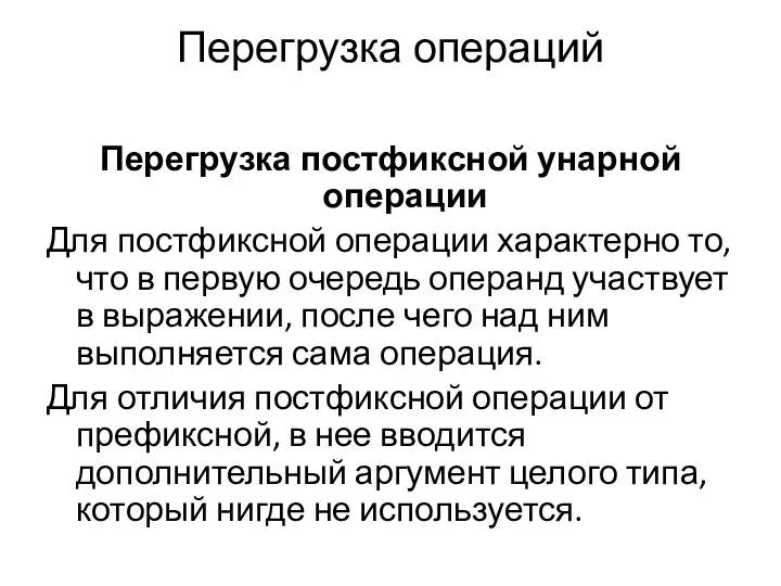 Перегрузка операций Перегрузка постфиксной унарной операции Для постфиксной операции характерно то,