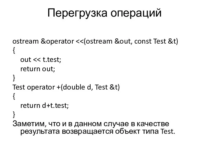 Перегрузка операций ostream &operator { out return out; } Test operator