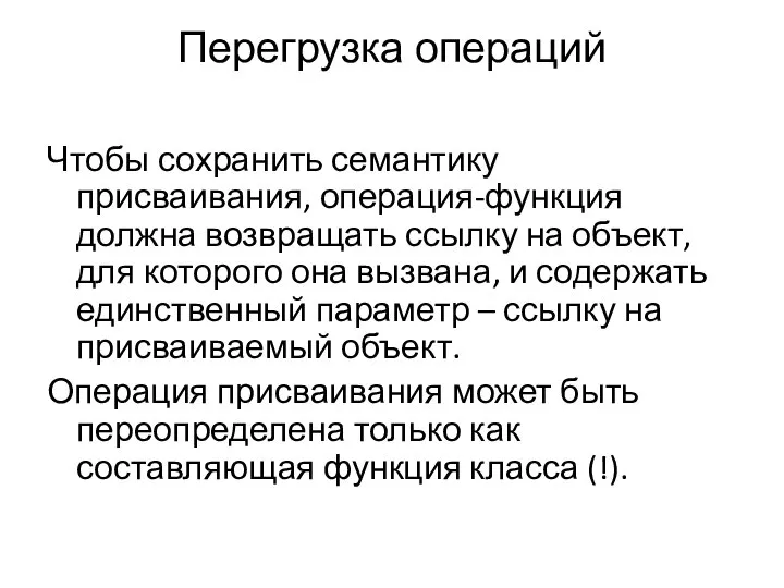 Перегрузка операций Чтобы сохранить семантику присваивания, операция-функция должна возвращать ссылку на