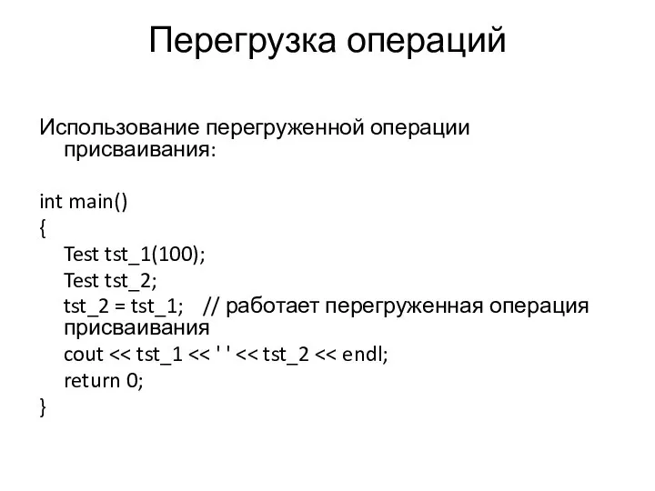 Перегрузка операций Использование перегруженной операции присваивания: int main() { Test tst_1(100);