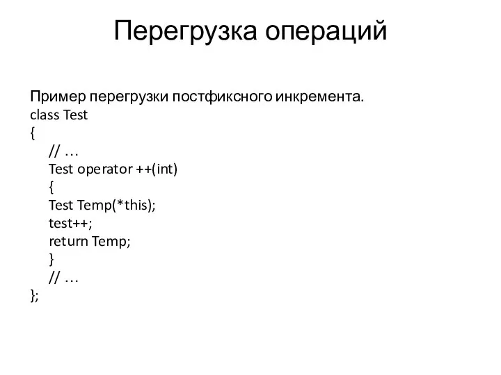 Перегрузка операций Пример перегрузки постфиксного инкремента. class Test { // …