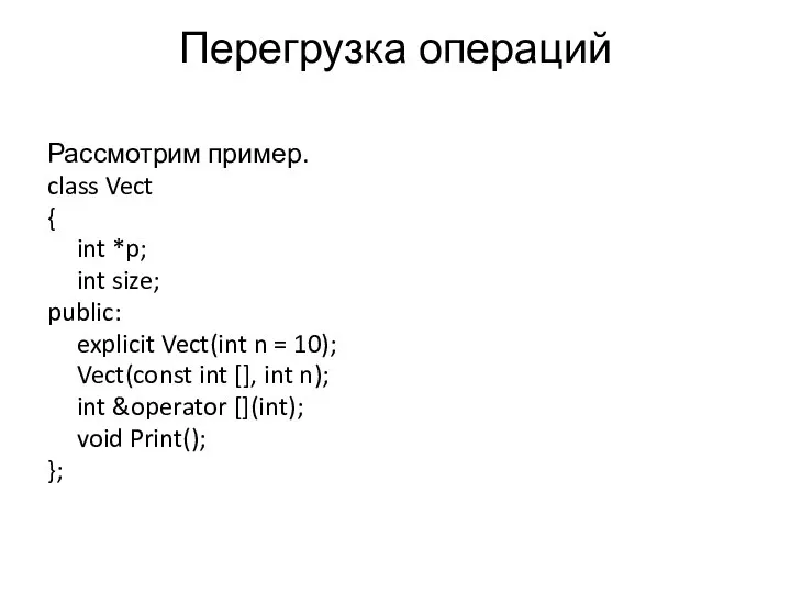 Перегрузка операций Рассмотрим пример. class Vect { int *p; int size;