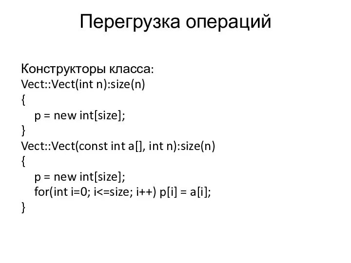Перегрузка операций Конструкторы класса: Vect::Vect(int n):size(n) { p = new int[size];