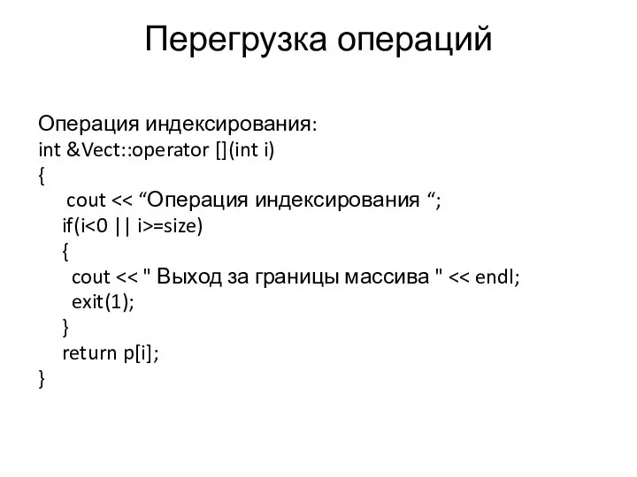 Перегрузка операций Операция индексирования: int &Vect::operator [](int i) { cout if(i