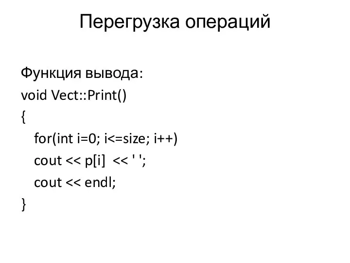 Перегрузка операций Функция вывода: void Vect::Print() { for(int i=0; i cout cout }