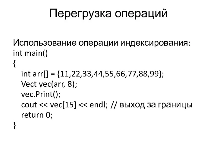 Перегрузка операций Использование операции индексирования: int main() { int arr[] =