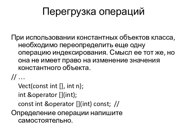 Перегрузка операций При использовании константных объектов класса, необходимо переопределить еще одну