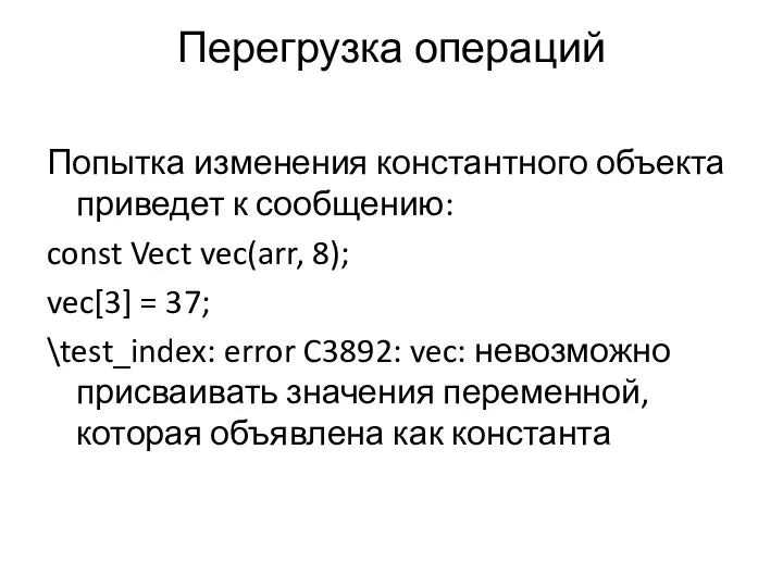 Перегрузка операций Попытка изменения константного объекта приведет к сообщению: const Vect