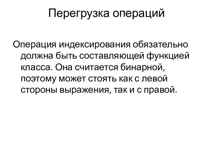 Перегрузка операций Операция индексирования обязательно должна быть составляющей функцией класса. Она