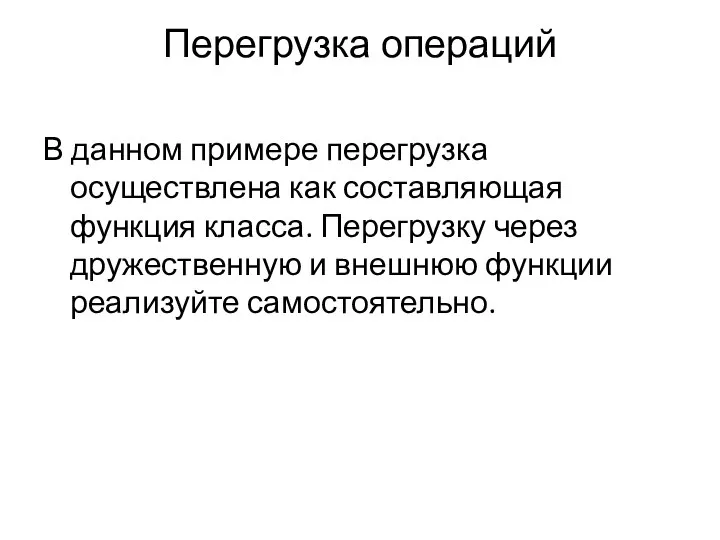 Перегрузка операций В данном примере перегрузка осуществлена как составляющая функция класса.