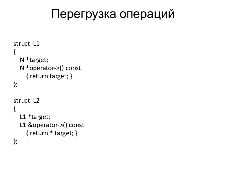 Перегрузка операций struct L1 { N *target; N *operator->() const {