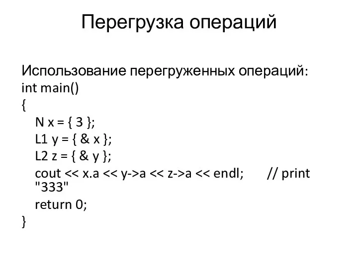 Перегрузка операций Использование перегруженных операций: int main() { N x =