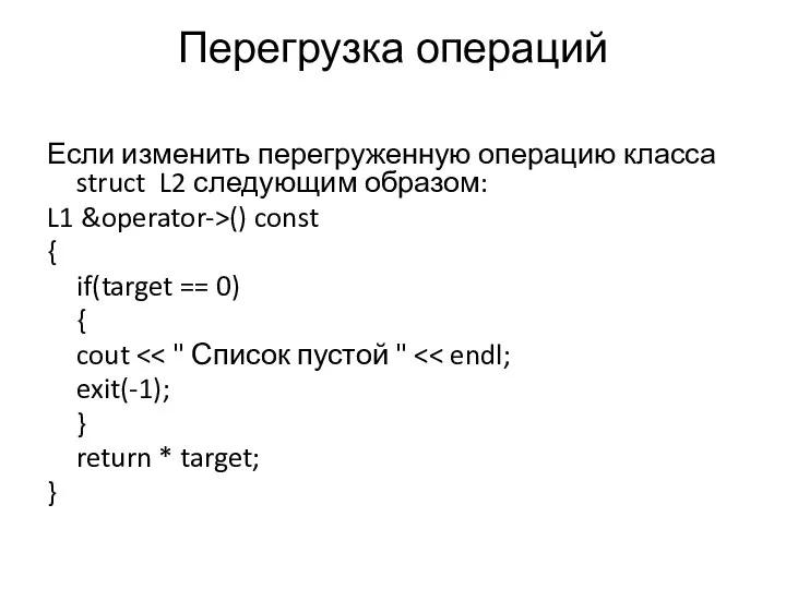 Перегрузка операций Если изменить перегруженную операцию класса struct L2 следующим образом: