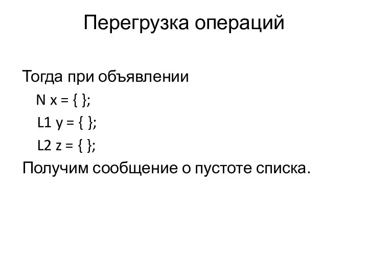 Перегрузка операций Тогда при объявлении N x = { }; L1
