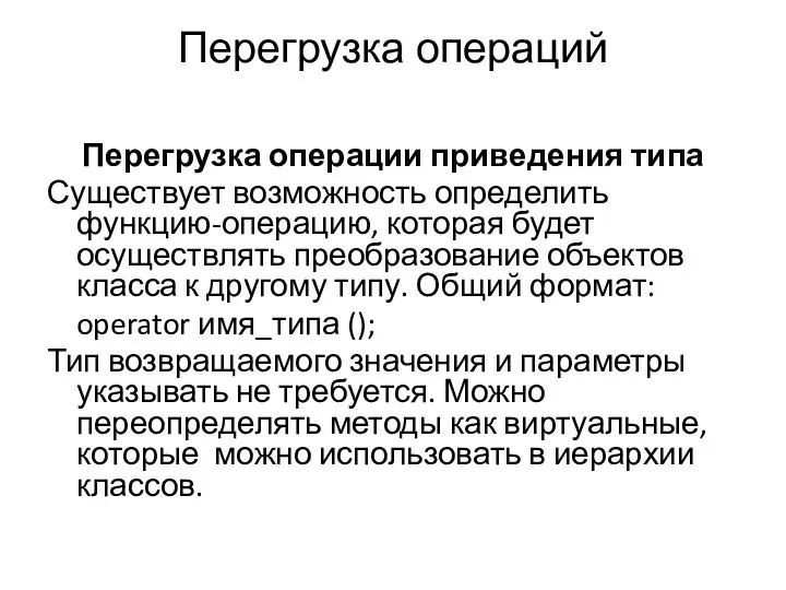 Перегрузка операций Перегрузка операции приведения типа Существует возможность определить функцию-операцию, которая