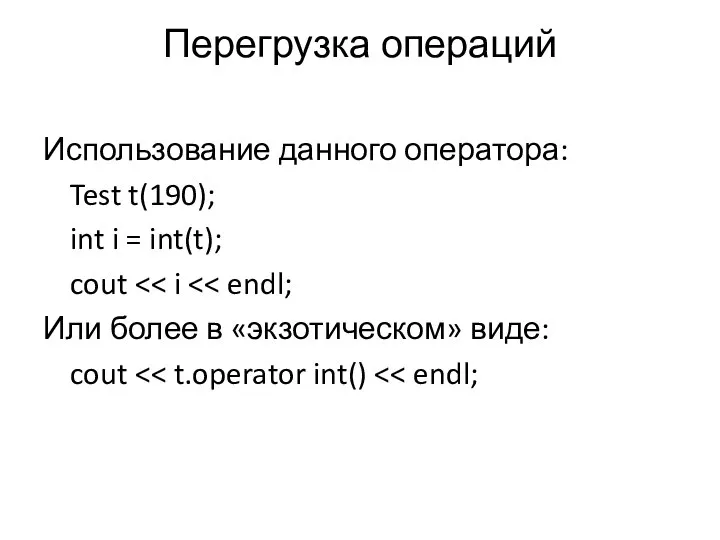 Перегрузка операций Использование данного оператора: Test t(190); int i = int(t);