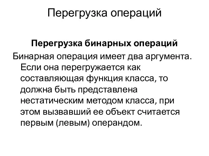 Перегрузка операций Перегрузка бинарных операций Бинарная операция имеет два аргумента. Если