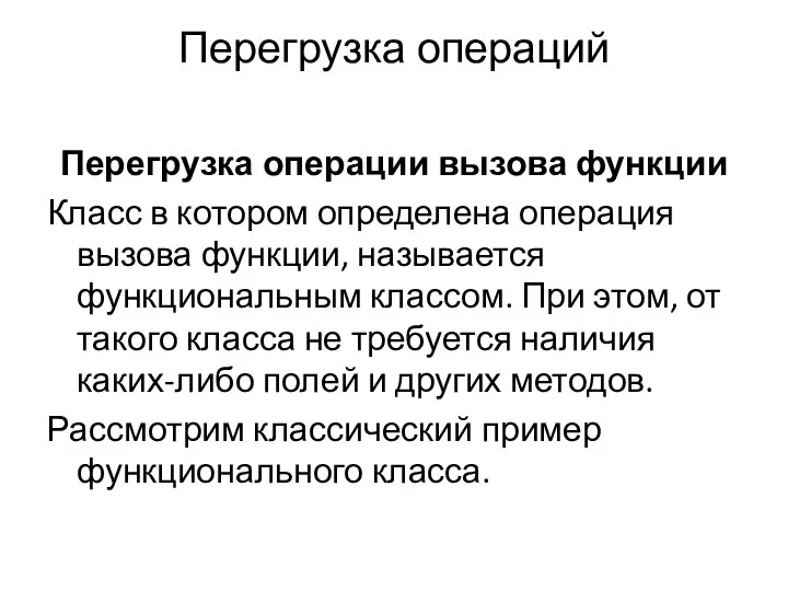 Перегрузка операций Перегрузка операции вызова функции Класс в котором определена операция