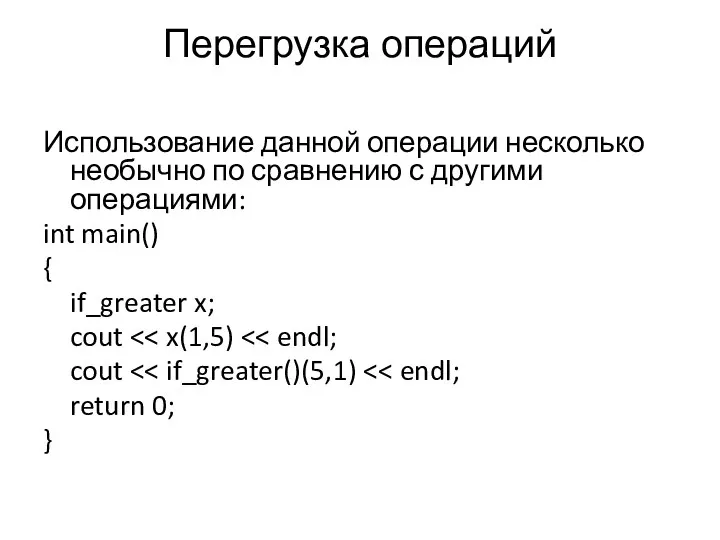 Перегрузка операций Использование данной операции несколько необычно по сравнению с другими