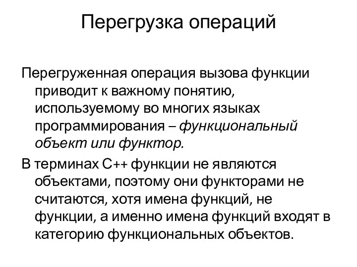 Перегрузка операций Перегруженная операция вызова функции приводит к важному понятию, используемому