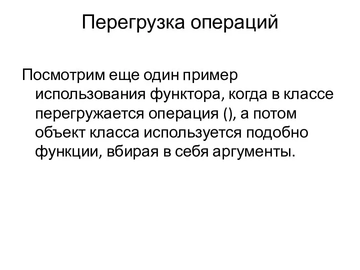 Перегрузка операций Посмотрим еще один пример использования функтора, когда в классе