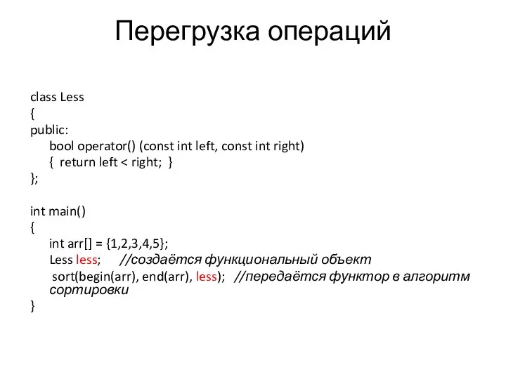 Перегрузка операций class Less { public: bool operator() (const int left,