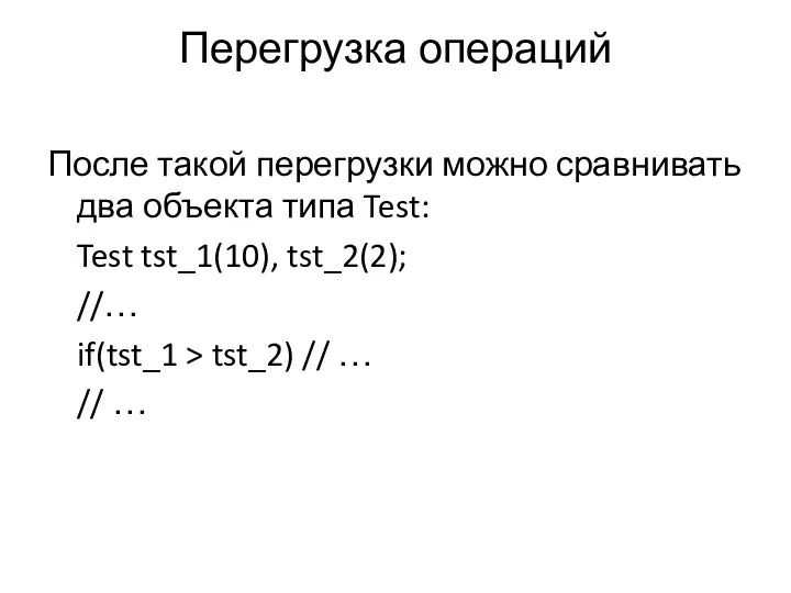 Перегрузка операций После такой перегрузки можно сравнивать два объекта типа Test: