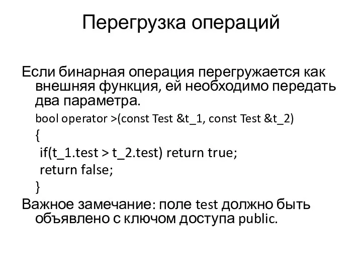 Перегрузка операций Если бинарная операция перегружается как внешняя функция, ей необходимо