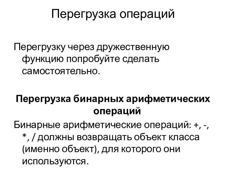 Перегрузка операций Перегрузку через дружественную функцию попробуйте сделать самостоятельно. Перегрузка бинарных