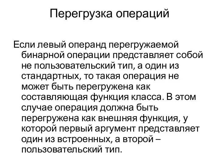 Перегрузка операций Если левый операнд перегружаемой бинарной операции представляет собой не