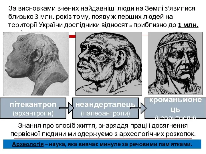 За висновками вчених найдавніші люди на Землі з'явилися близько 3 млн.