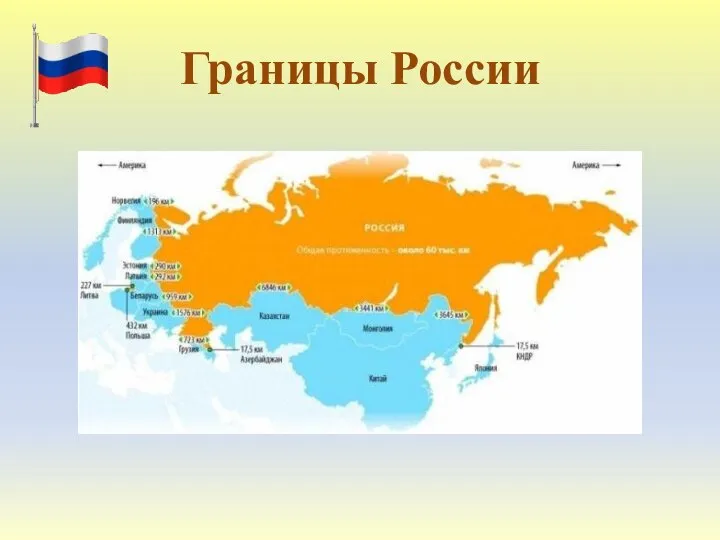 Границы России