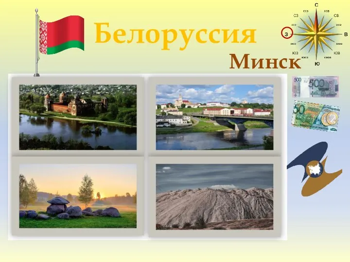 Белоруссия Минск