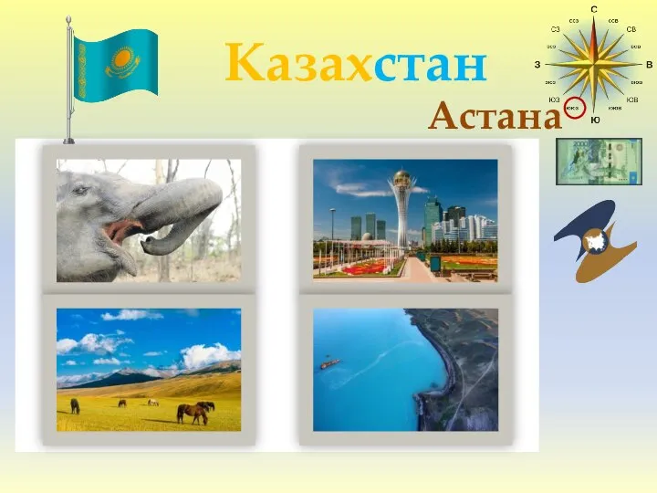 Казахстан Астана