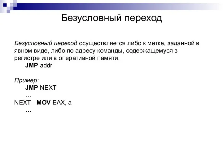 Безусловный переход Безусловный переход осуществляется либо к метке, заданной в явном