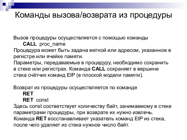 Команды вызова/возврата из процедуры Вызов процедуры осуществляется с помощью команды CALL