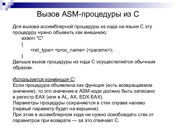 Вызов ASM-процедуры из C Для вызова ассемблерной процедуры из кода на