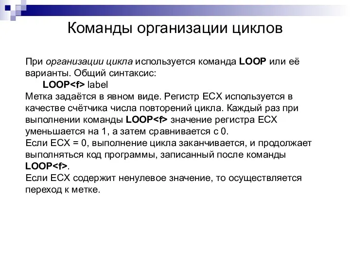 Команды организации циклов При организации цикла используется команда LOOP или её