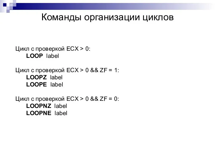 Команды организации циклов Цикл с проверкой ECX > 0: LOOP label